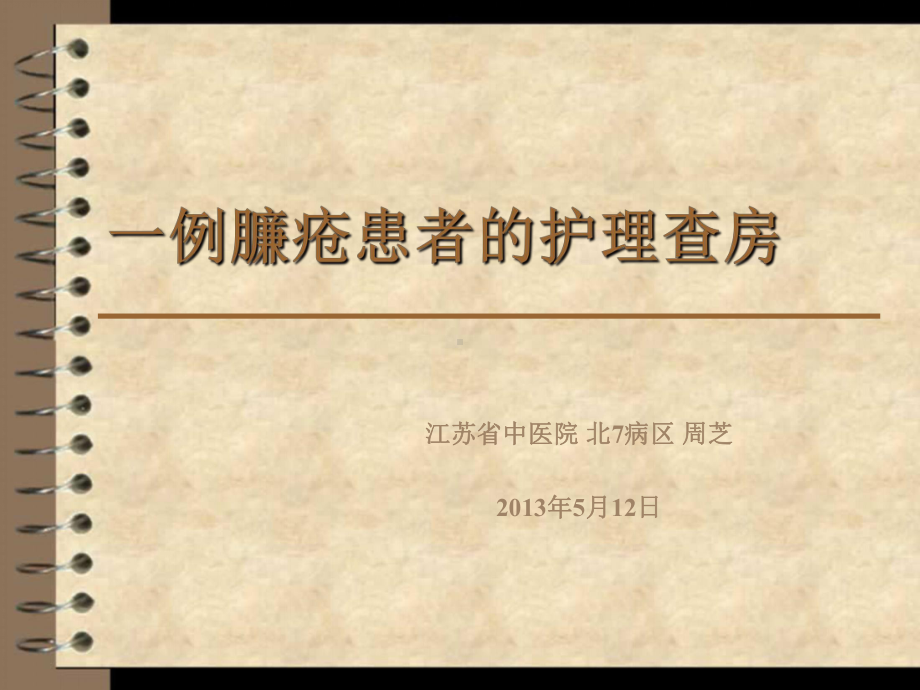 一例臁疮患者V课件.ppt_第1页