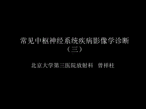 常见中枢神经系统疾病影像学诊断(三)课件.pptx