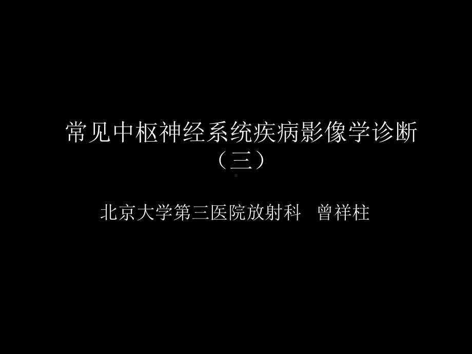 常见中枢神经系统疾病影像学诊断(三)课件.pptx_第1页