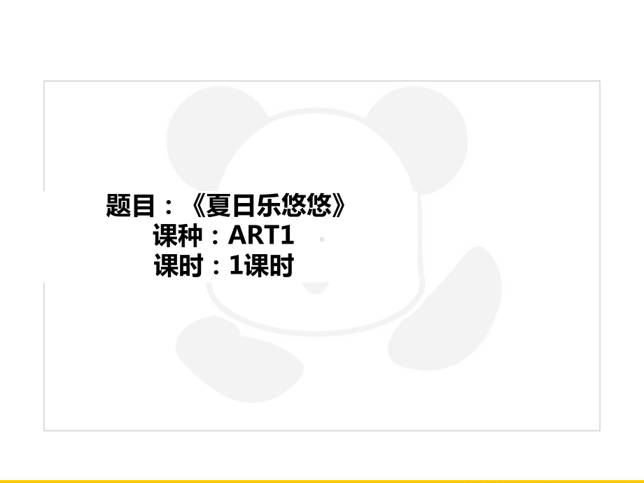 二年级上册美术课外班课件-ART1《夏日乐悠悠》(共24张PPT)-全国通用.PPT_第1页