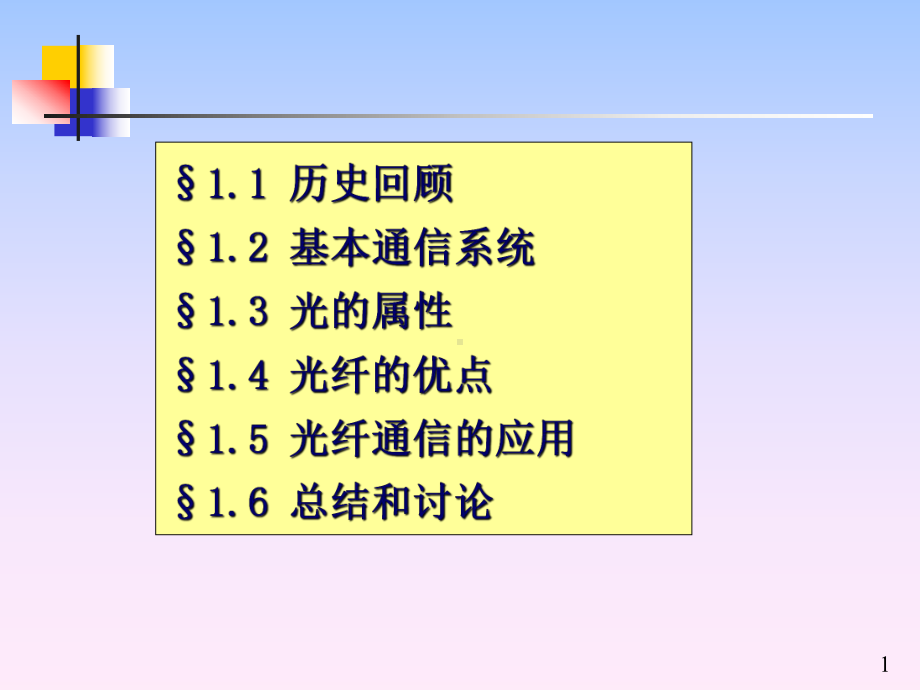 第1章-光纤通信系统课件.ppt_第1页
