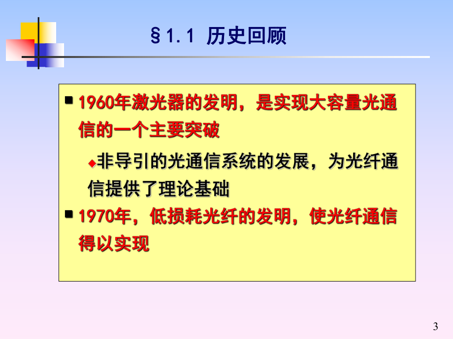 第1章-光纤通信系统课件.ppt_第3页