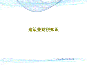 建筑业财税知识课件.ppt