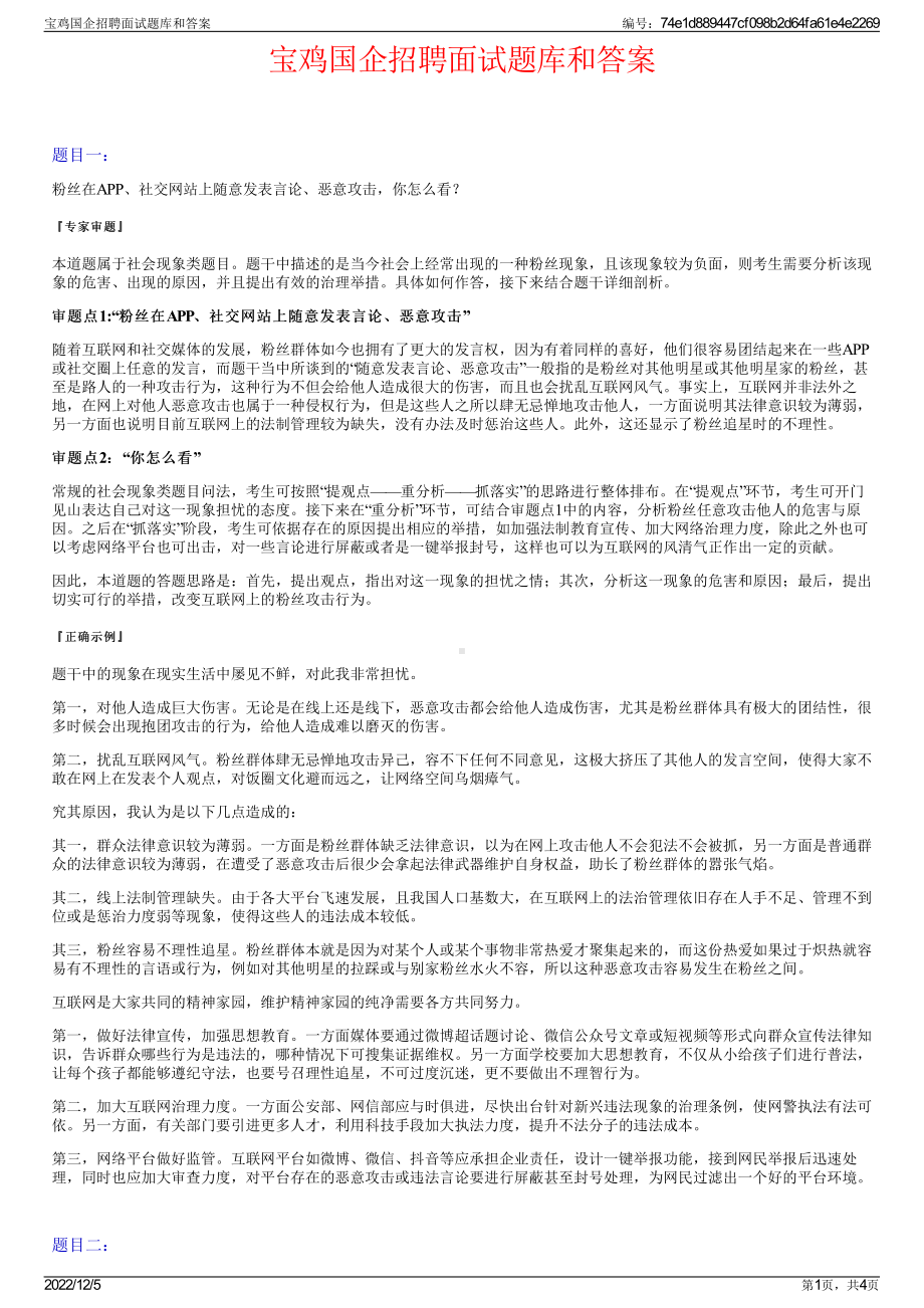 宝鸡国企招聘面试题库和答案.pdf_第1页