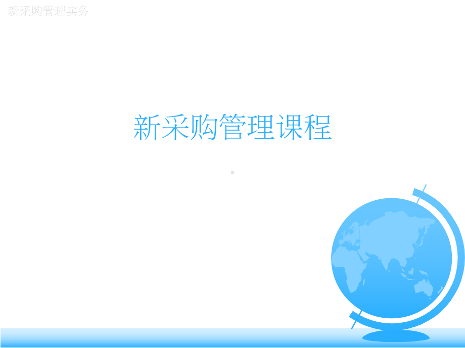 新采购管理课程课件.ppt_第1页