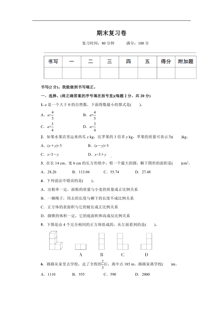 人教版数学六年级新下册期末复习卷.docx_第1页