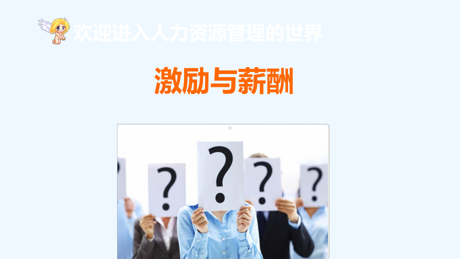 激励与薪酬培训课件.ppt_第2页