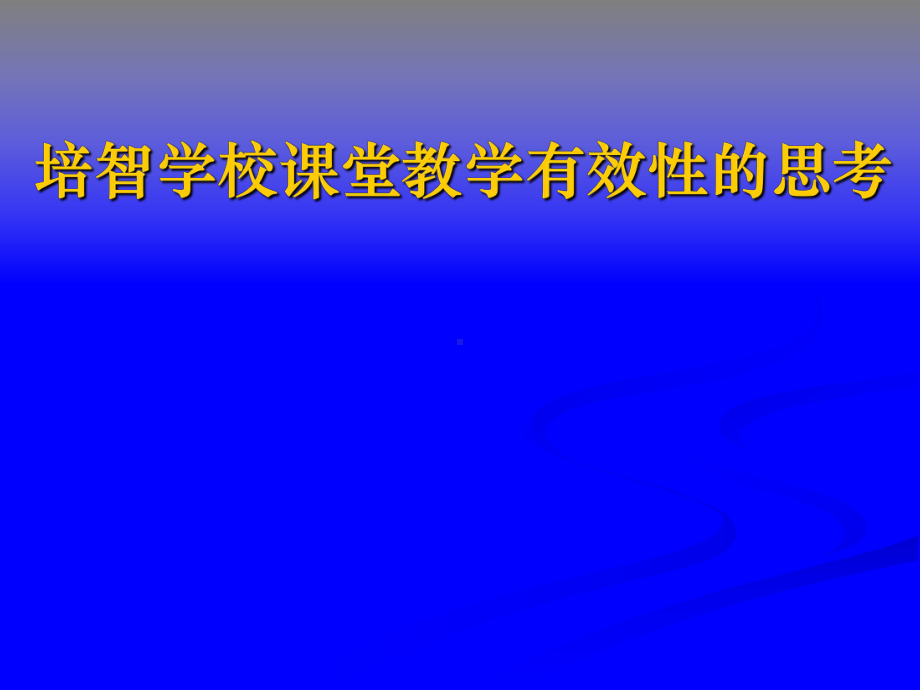 培智学校课堂教学有效性的思考课件.ppt_第1页