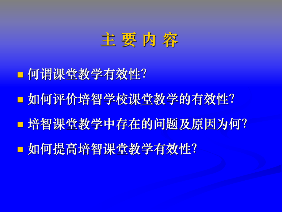 培智学校课堂教学有效性的思考课件.ppt_第2页