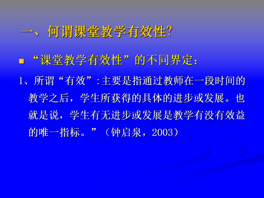 培智学校课堂教学有效性的思考课件.ppt_第3页