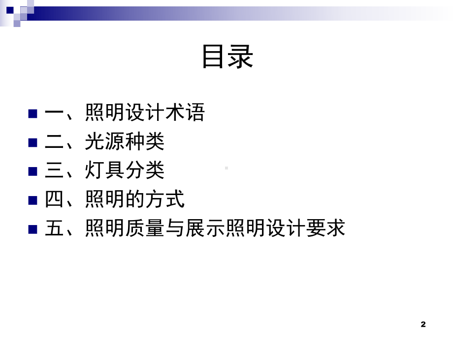 展示照明设计的分类与应用课件.ppt_第2页