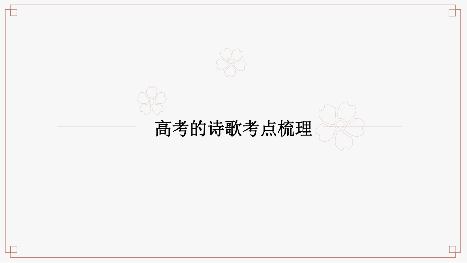 学习诗歌前或高考复习：高考诗歌考点知识梳理课件.pptx_第1页