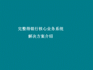 完整的银行核心业务系统解决方案介绍最新课件.ppt