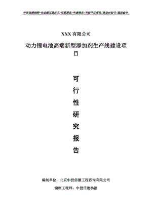 动力锂电池高端新型添加剂项目可行性研究报告申请备案.doc