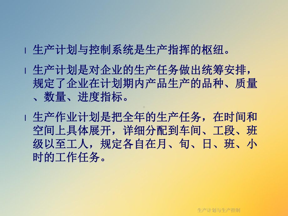 生产计划与生产控制课件.ppt_第2页