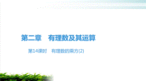 有理数的乘方2-北师大版七年级数学上册课件.pptx