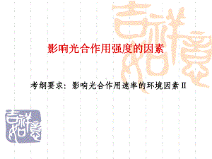 影响光合作用的因素4课件.ppt