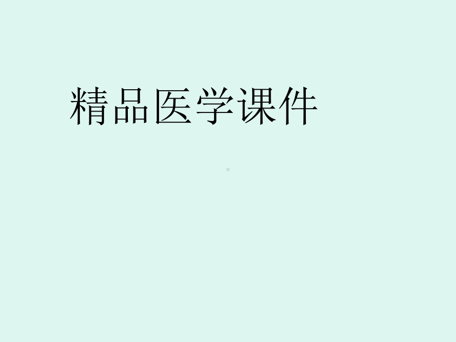 心肌梗死的诊治流程课件.ppt_第1页