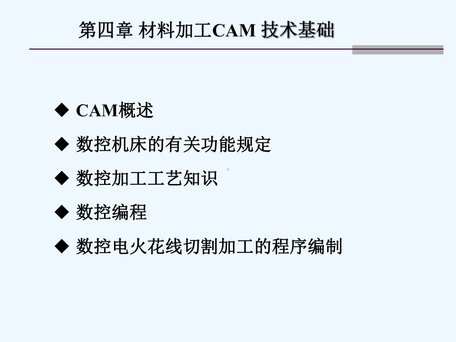 数控加工工艺知识与数控编程课件.ppt_第2页