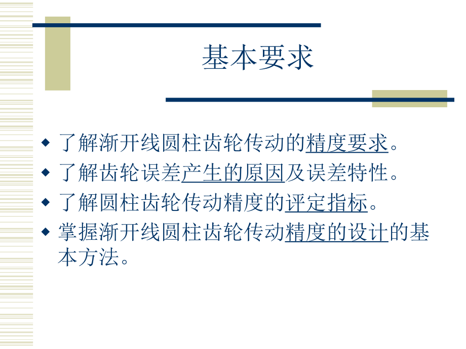 第11章齿轮结合的精度设计1讲义课件.ppt_第2页