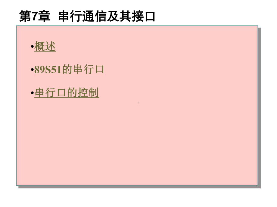 第7章-串行通信及其接口(new)解析课件.ppt_第1页