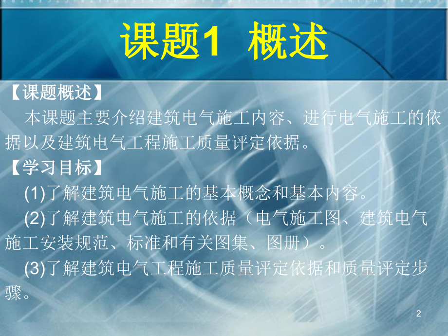 建筑电气施工技术电子教案第1章概述课件.ppt_第2页