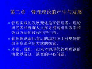 管理理论的产生与发展课件(-).ppt