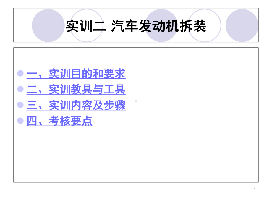 汽车发动机拆装教学课件.ppt_第1页