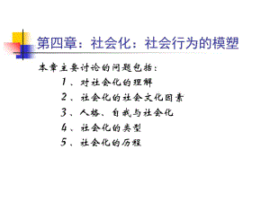 社会心理学周晓虹课件.ppt