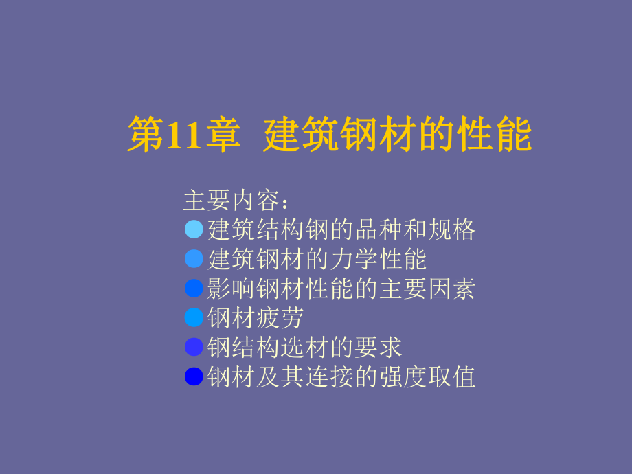 第11章建筑钢材的性能课件.ppt_第2页