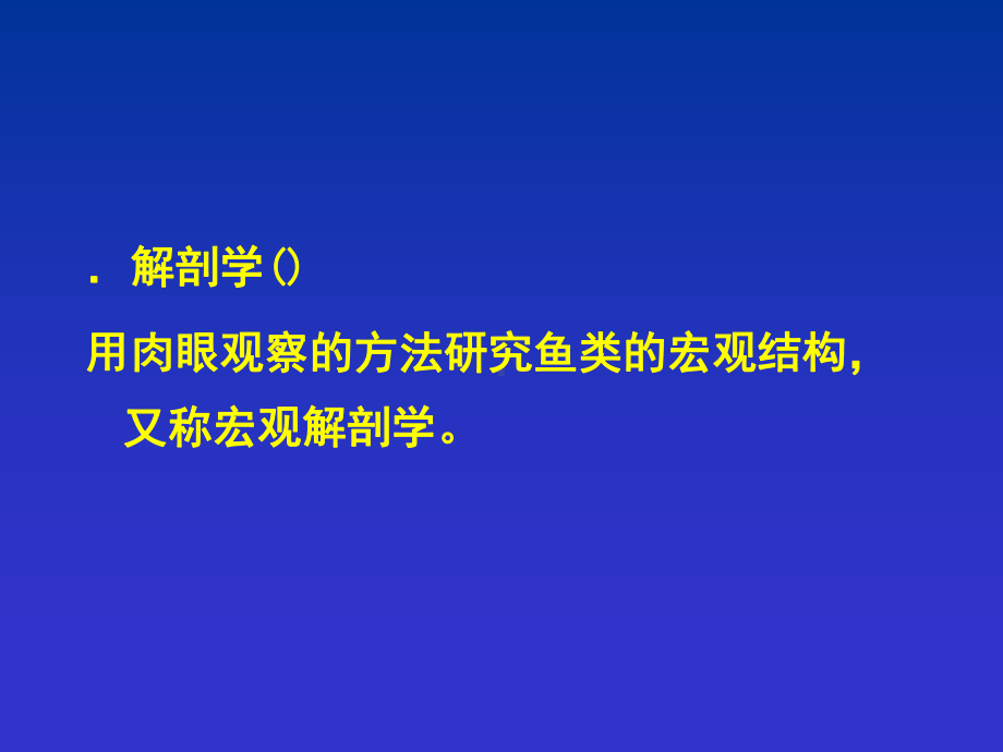 第一部分鱼类的比较组织解剖AnatomyandHistology课件.ppt_第3页