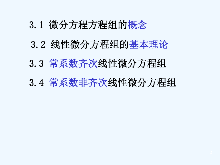 常微分方程31微分方程组的概念课件.ppt_第2页