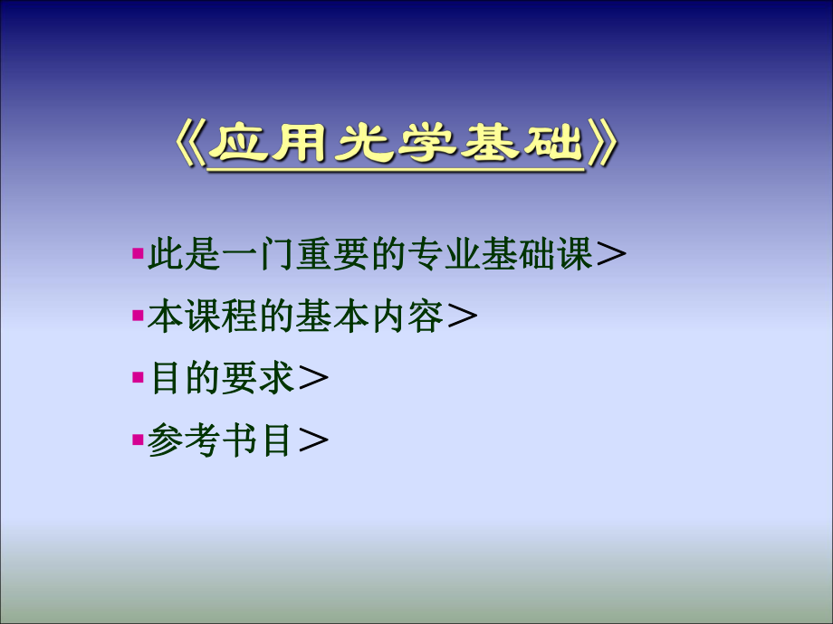 第1章绪论几何光学基本概念new课件.ppt_第1页