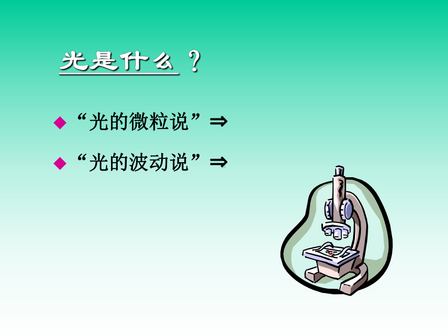 第1章绪论几何光学基本概念new课件.ppt_第3页