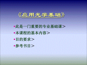 第1章绪论几何光学基本概念new课件.ppt