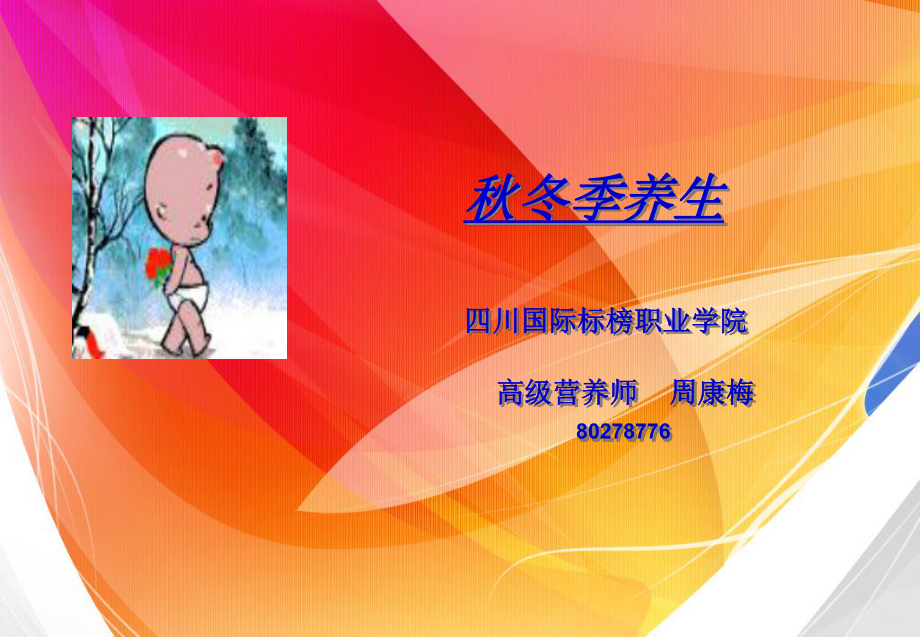 秋冬季养生(周康梅)课件.ppt_第1页