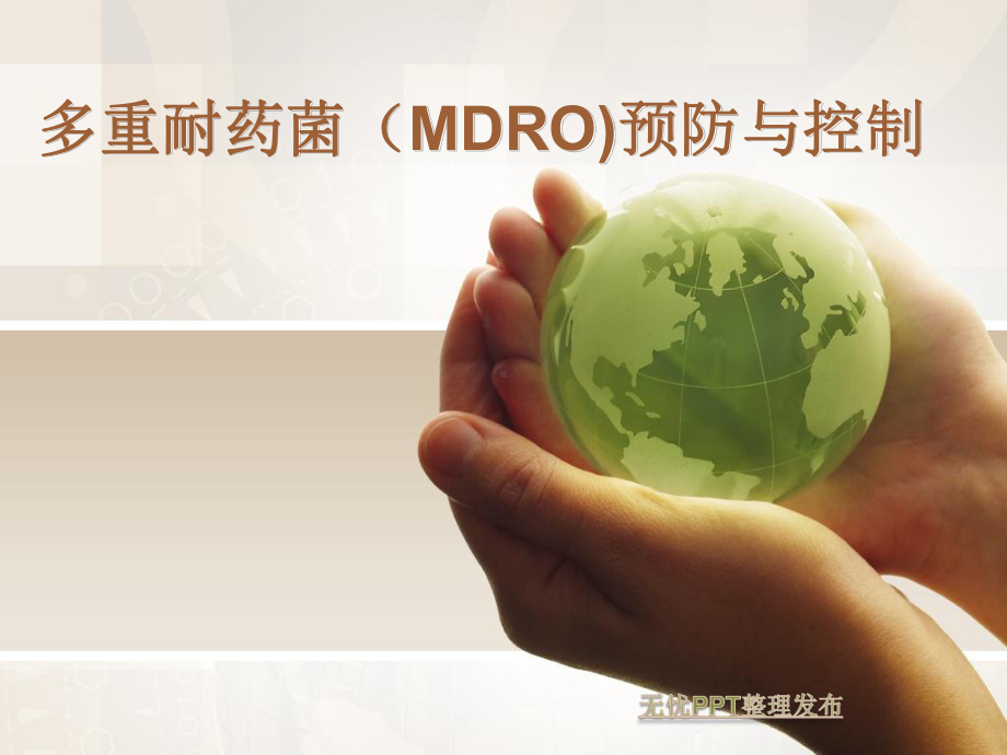 多重耐药菌(MDRO)预防与控制课件.ppt_第1页