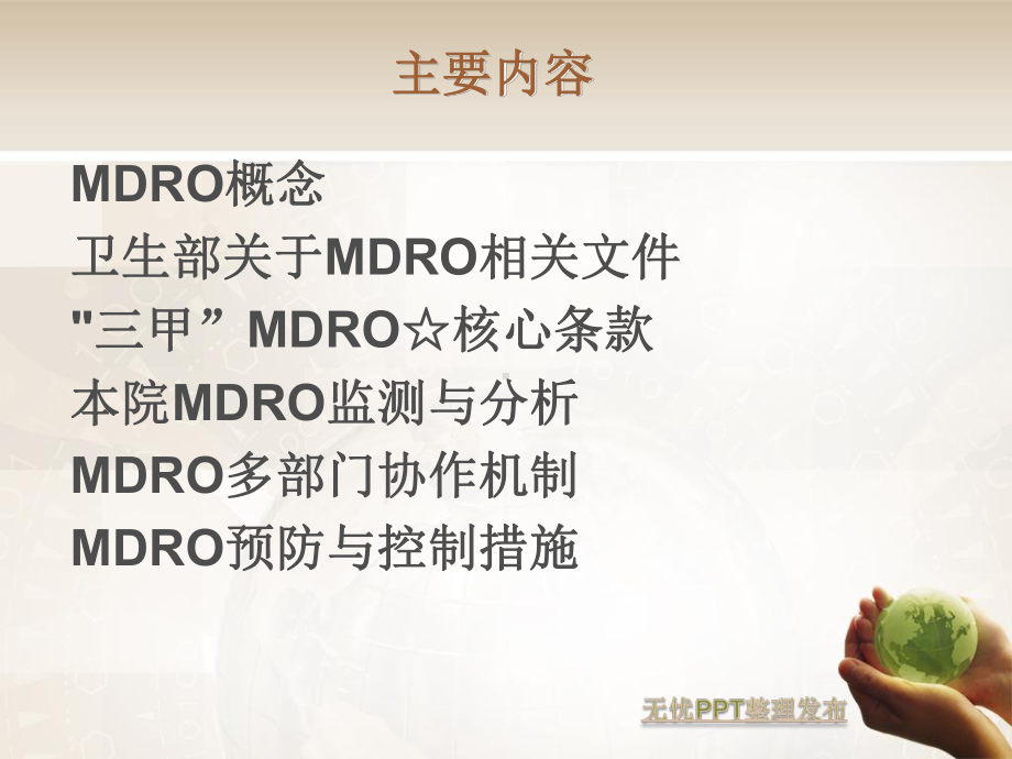 多重耐药菌(MDRO)预防与控制课件.ppt_第2页