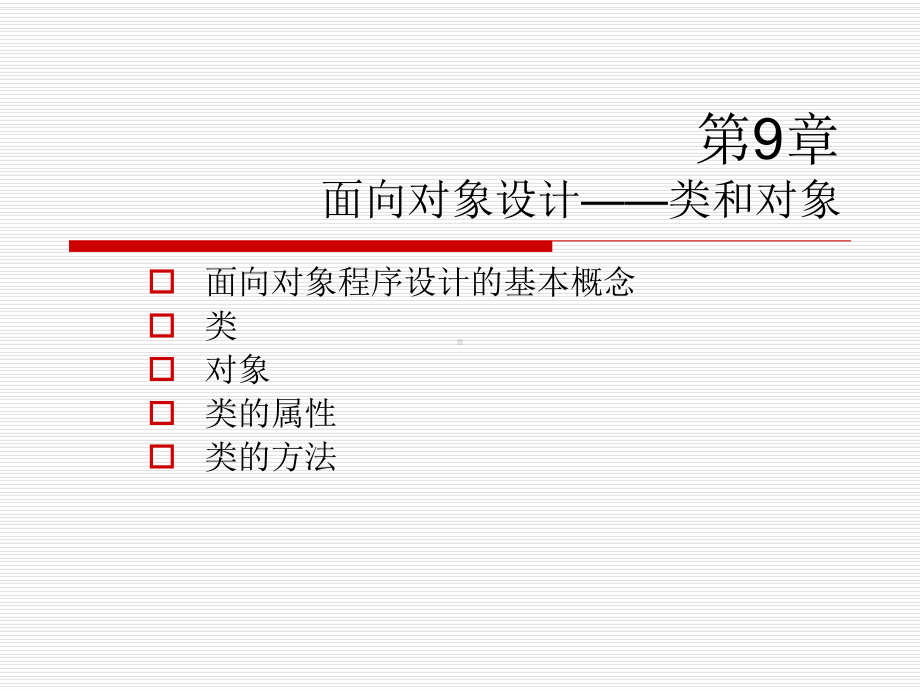 第9章面向对象设计──类和对象方案.ppt_第1页