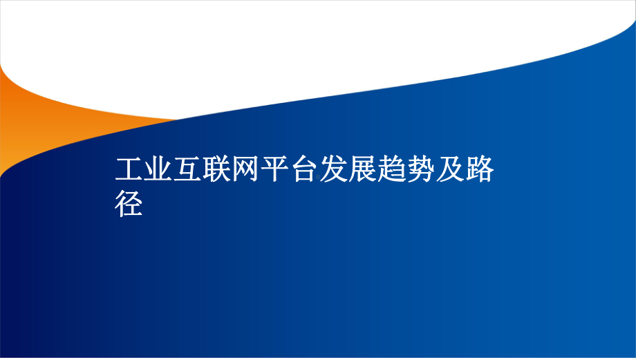 工业互联网平台发展趋势及路径课件.pptx_第1页