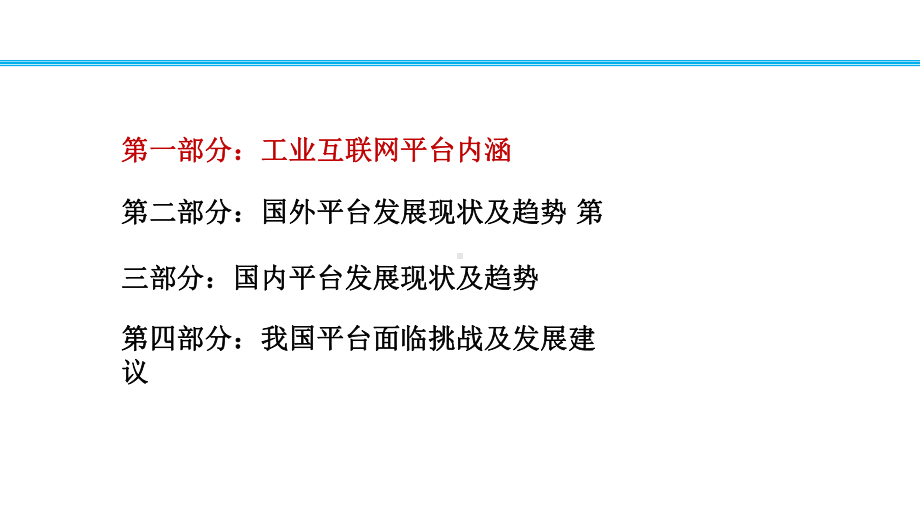 工业互联网平台发展趋势及路径课件.pptx_第2页