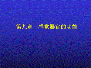 医学专业课件-感官.ppt