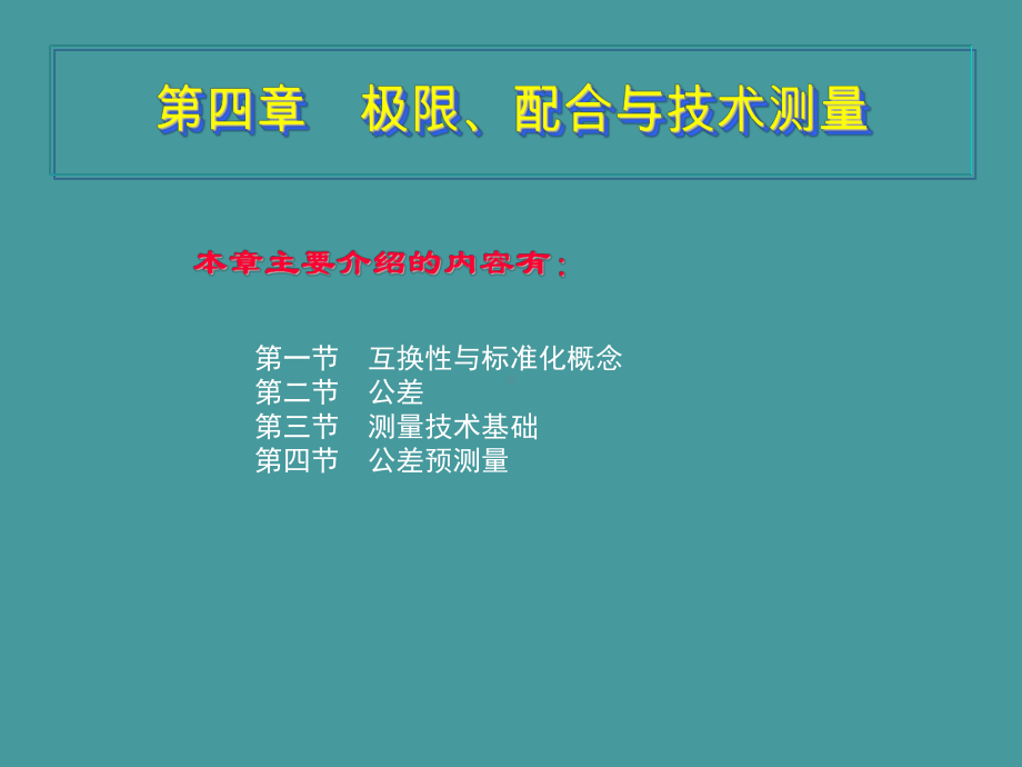 最新版汽车机械基础汽车课件4第四章-极限、配合与技术测量.ppt_第1页