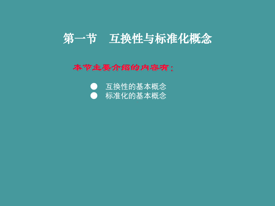 最新版汽车机械基础汽车课件4第四章-极限、配合与技术测量.ppt_第2页