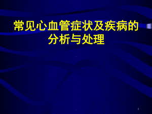 常见心血管症状及疾病医学课件.ppt