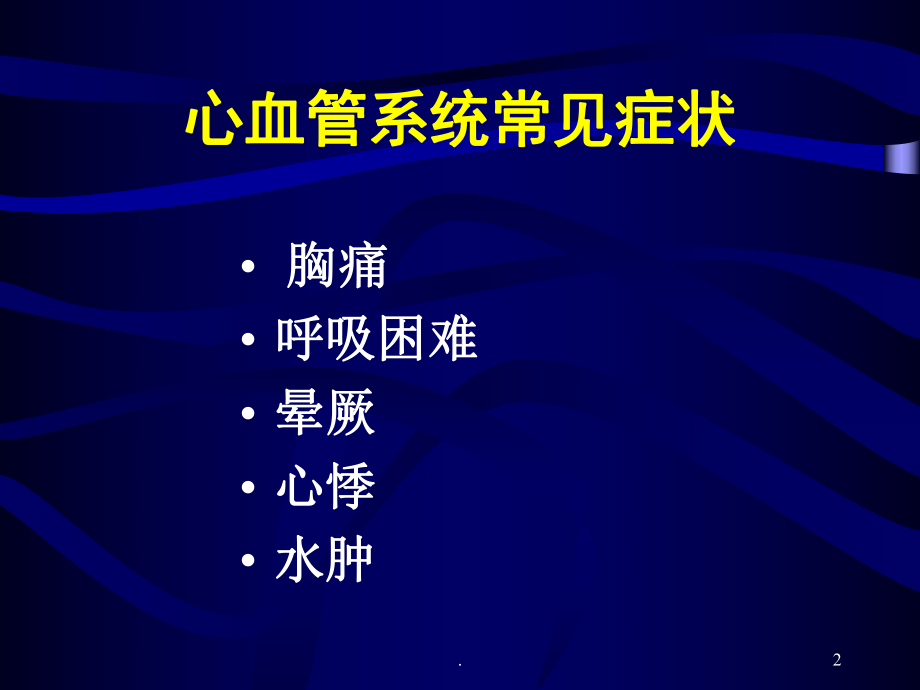 常见心血管症状及疾病医学课件.ppt_第2页