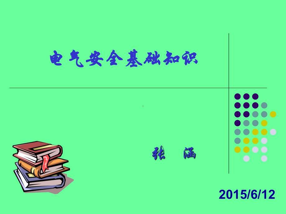 张涵电气安全知识课件.ppt_第1页