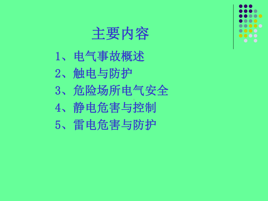 张涵电气安全知识课件.ppt_第2页