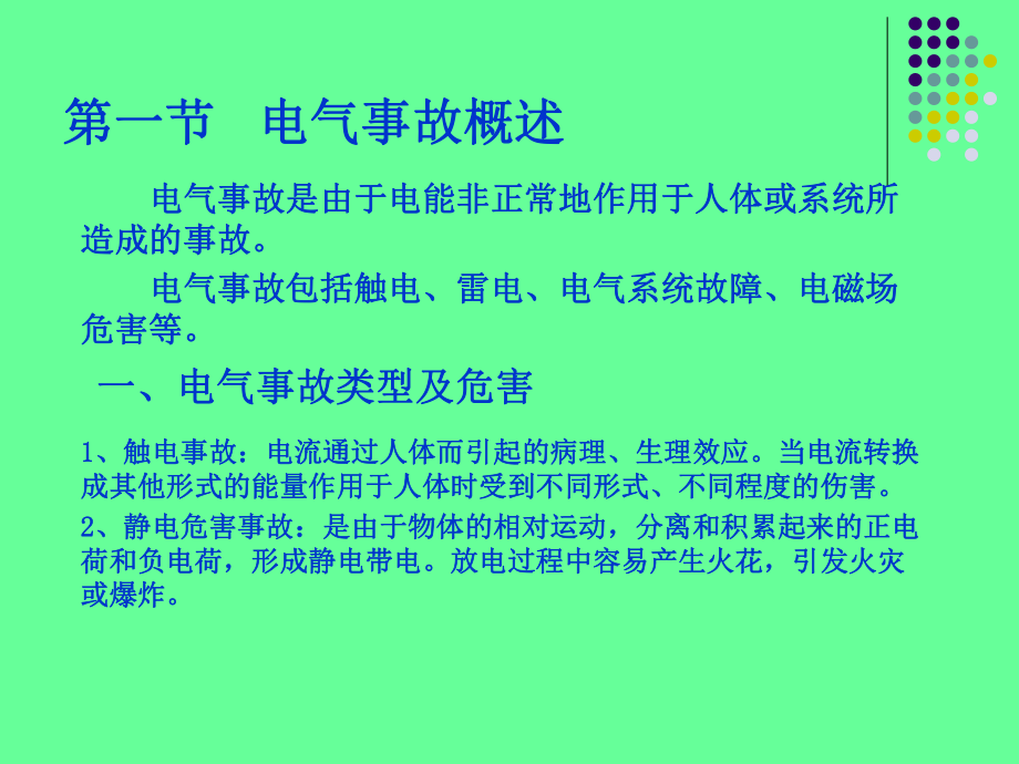 张涵电气安全知识课件.ppt_第3页