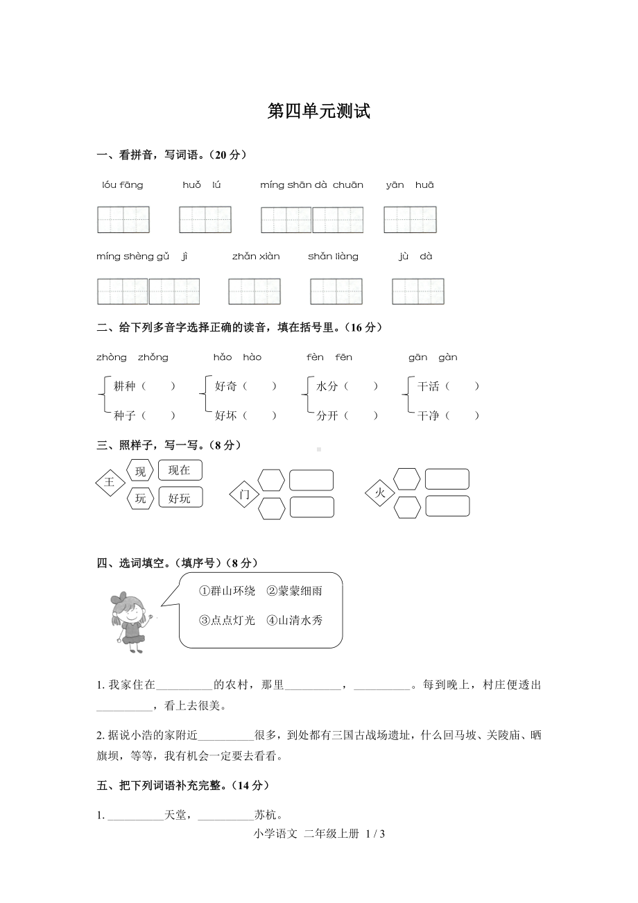 二年级上册语文试题- 第四单元测试 -人教（部编版） （附答案）.docx_第1页